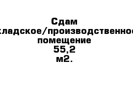 Сдам складское/производственное помещение 55,2 м2.